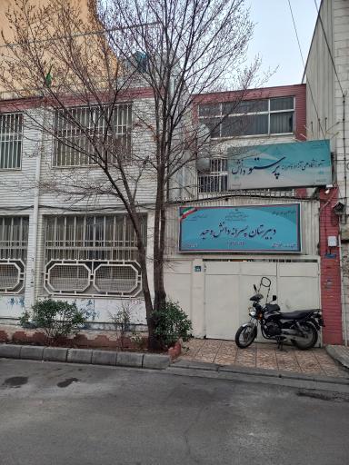 عکس دبیرستان پسرانه دانش وحید