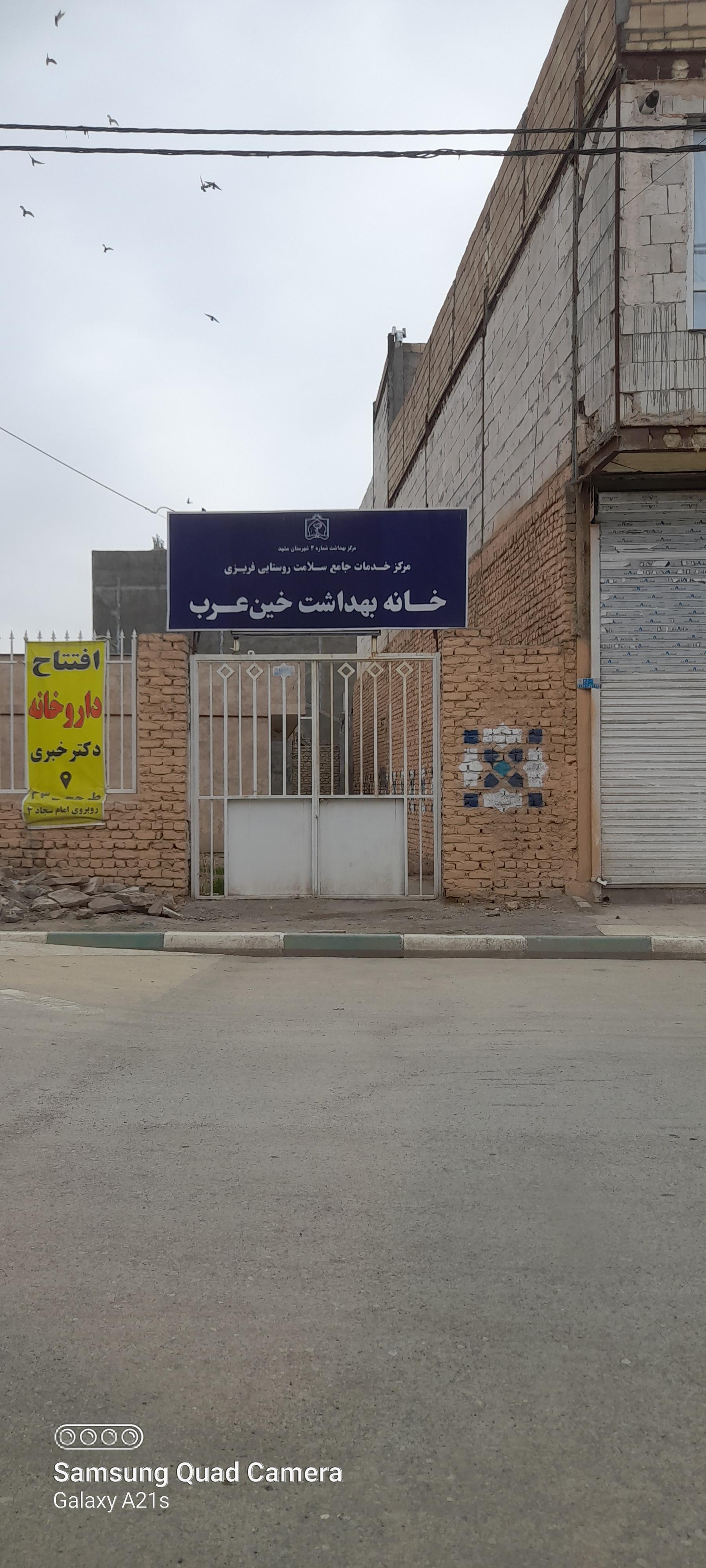 عکس خانه بهداشت روستای خین عرب