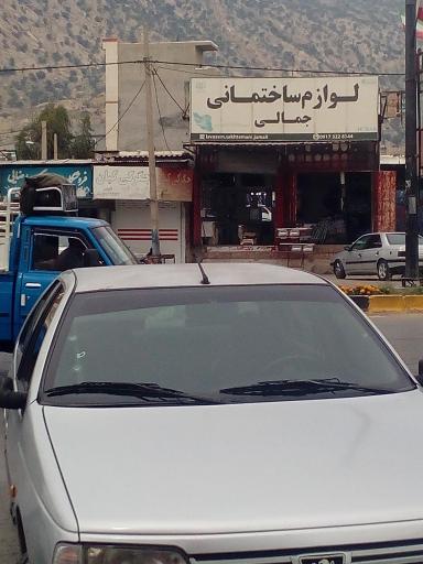 عکس لوازم ساختمانی جمالی 