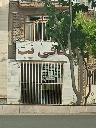 کافی نت