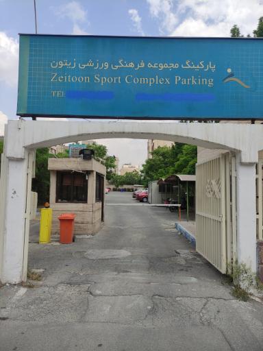 عکس پارکینگ شبانه روزی زیتون