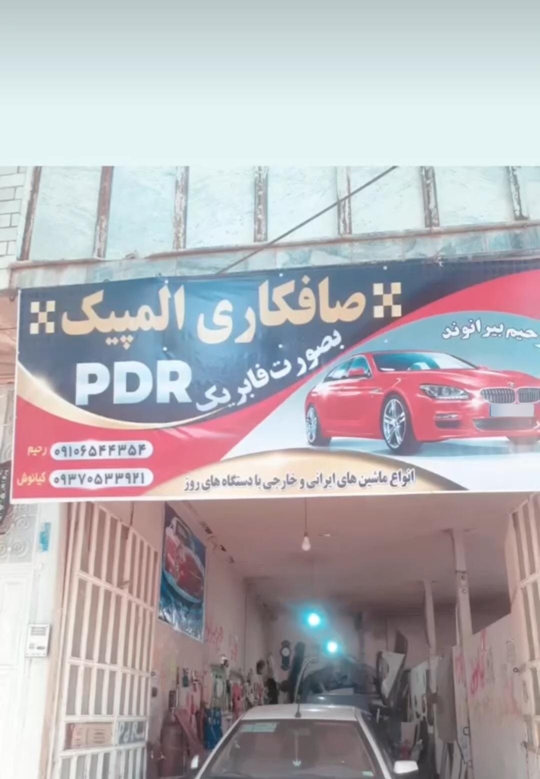 عکس صافکاری المپیک PDR