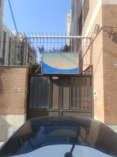 عکس موسسه توانبخشی نرگس