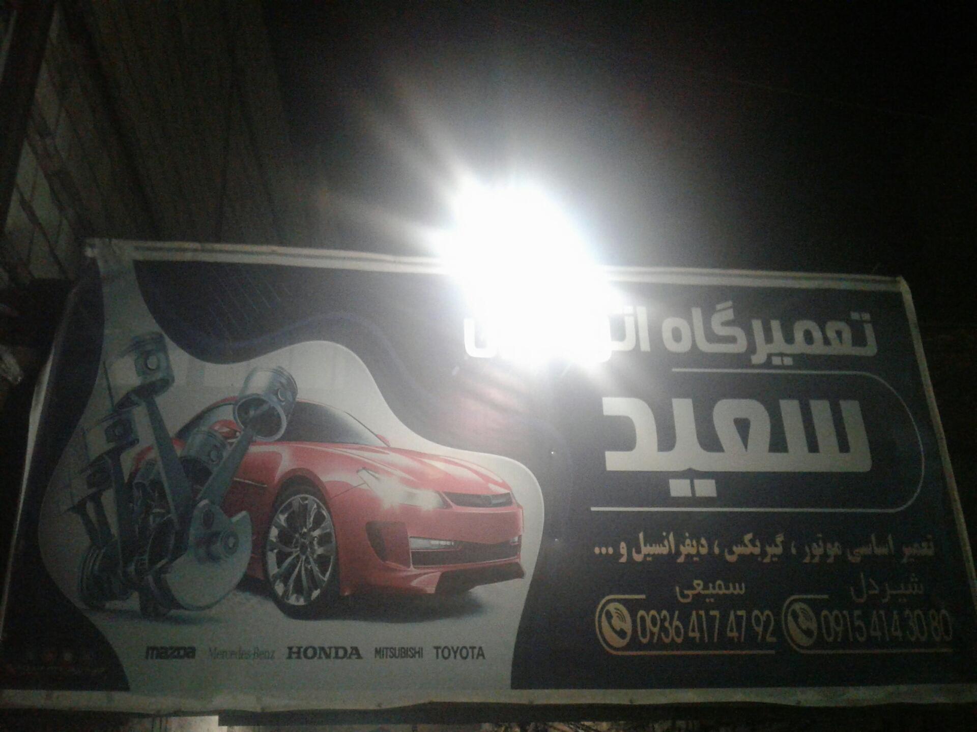 عکس تعمیرگاه سعید