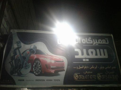 عکس تعمیرگاه سعید