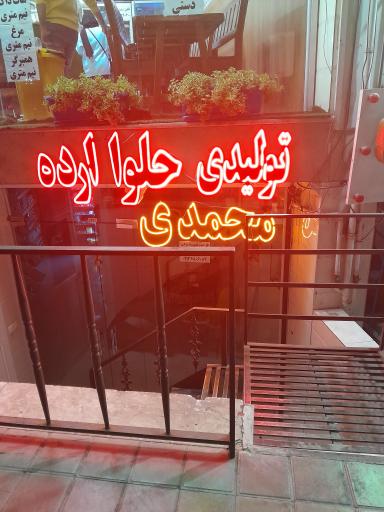 عکس تولیدی حلوا و ارده  و بستنی سرا محمدی