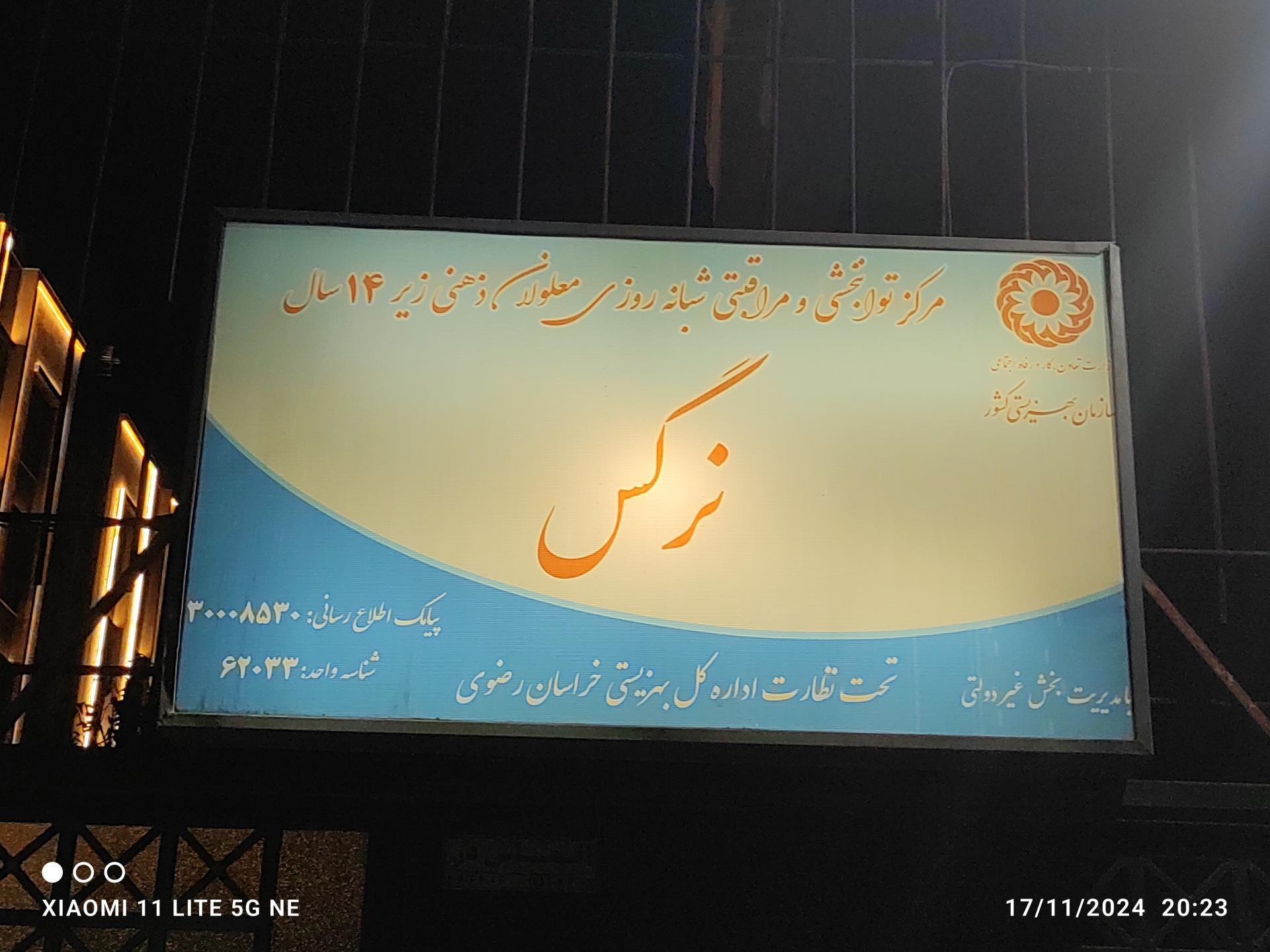 عکس موسسه توانبخشی نرگس