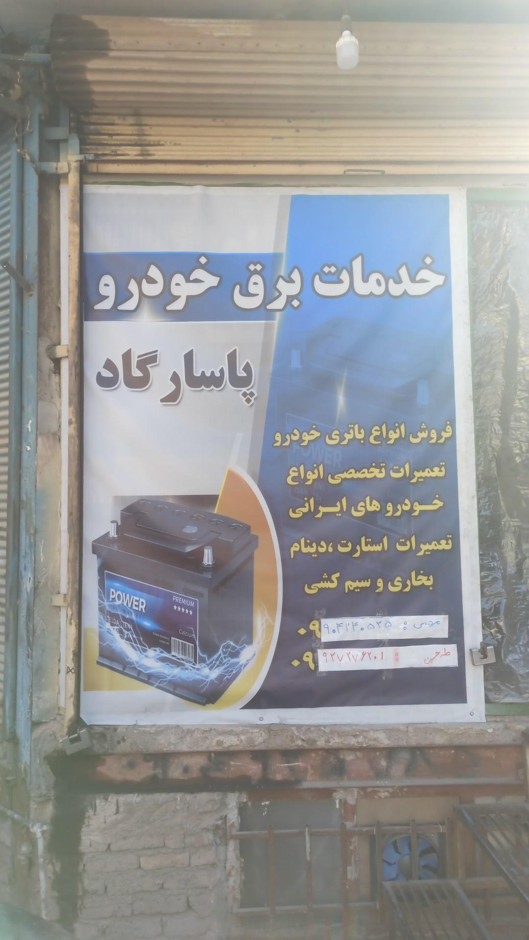 عکس خدمات برق خودرو پاسارگاد 
