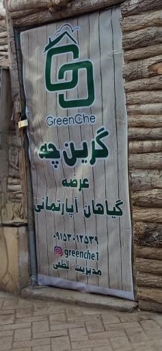 عکس گلخانه گرینچه فنی حرفه ای 2800 ساعته