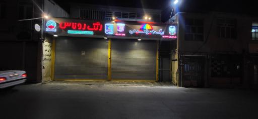 عکس لوازم ساختمانی پاپی 