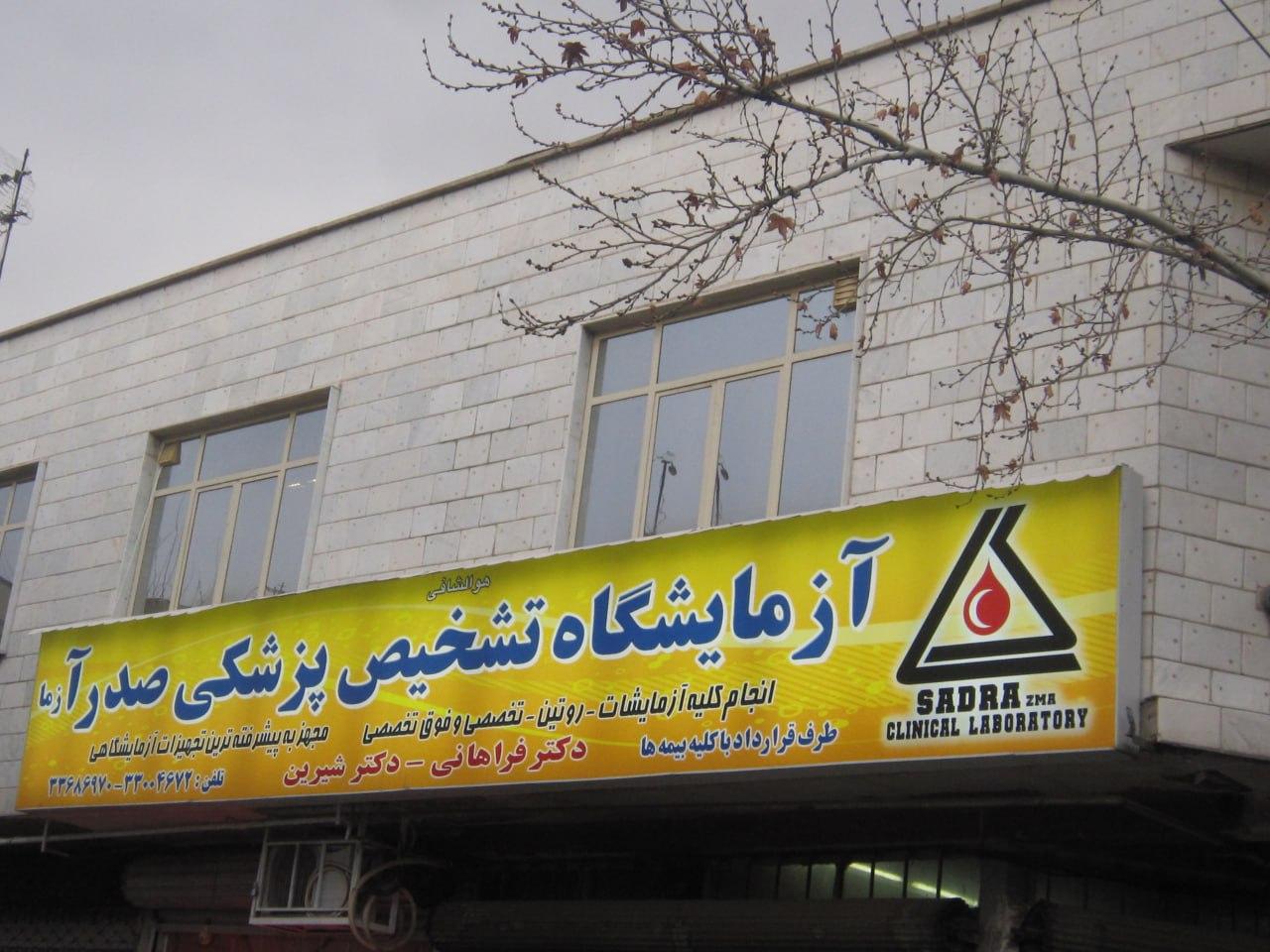 عکس آزمایشگاه صدر آزما