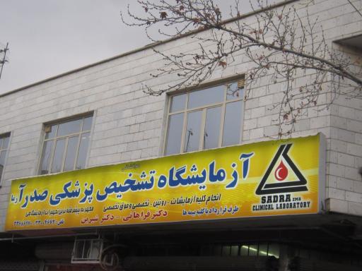 عکس آزمایشگاه صدر آزما