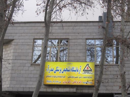 عکس آزمایشگاه صدر آزما