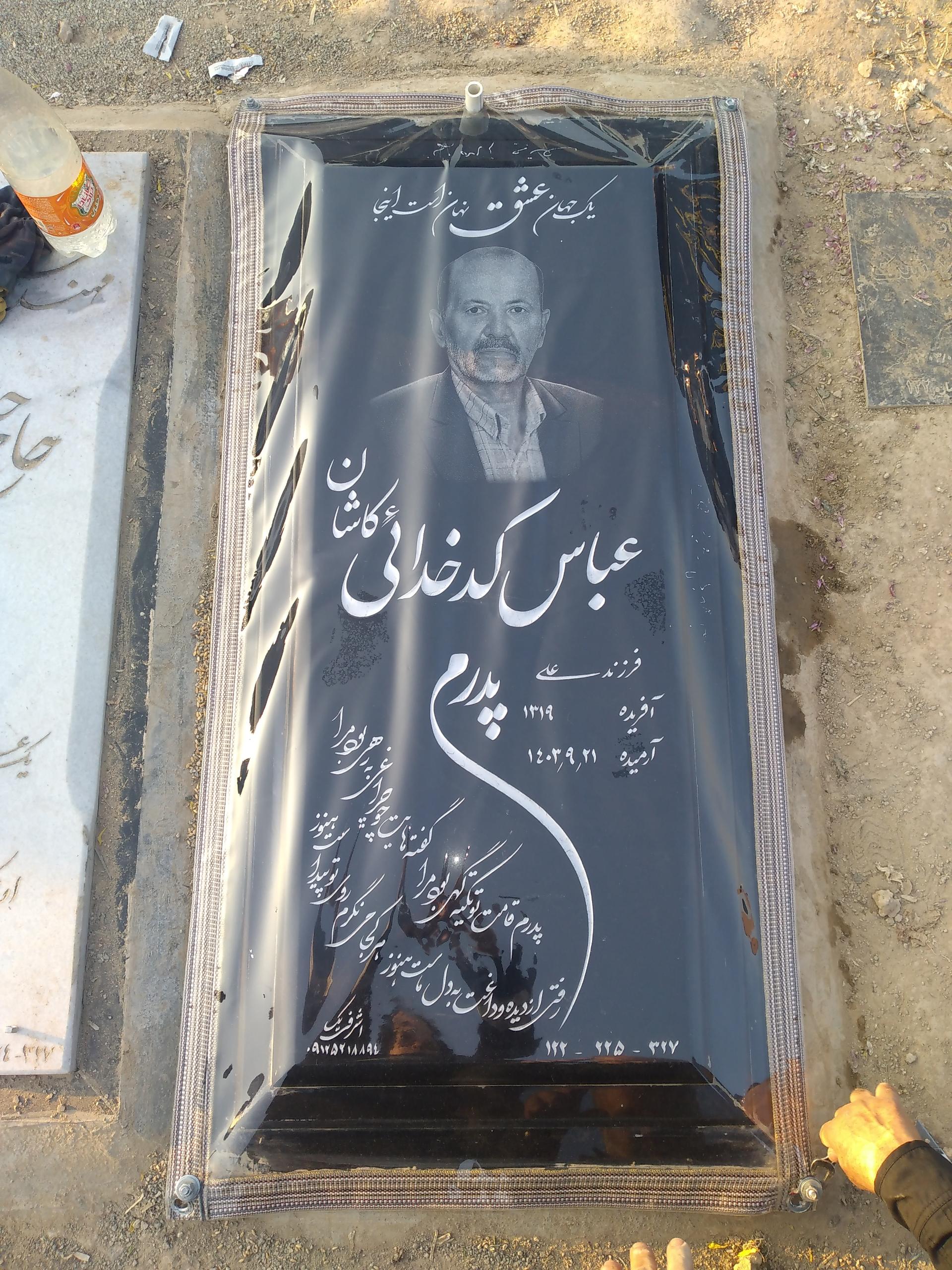 عکس مزار عباس کدخدائی