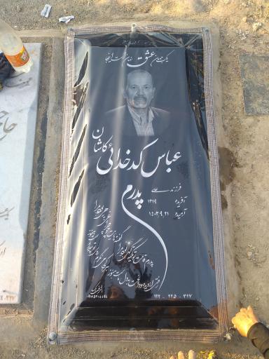 عکس مزار عباس کدخدائی