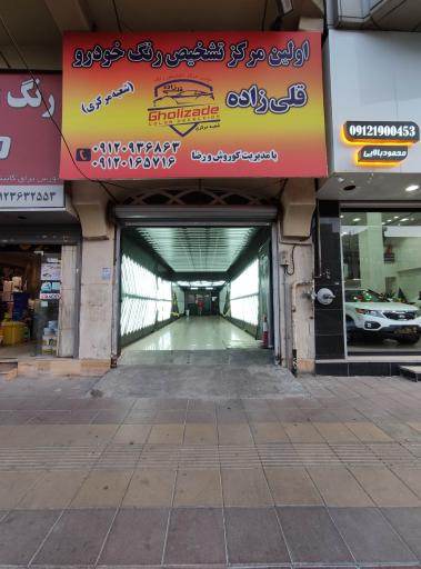 عکس تشخیص رنگ قلی زاده (شعبه مرکزی)