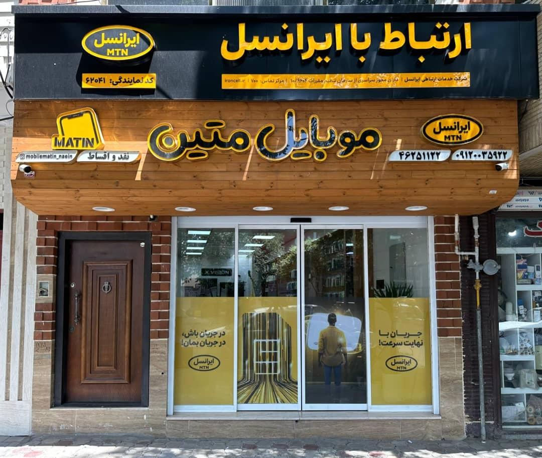 عکس فروشگاه موبایل متین