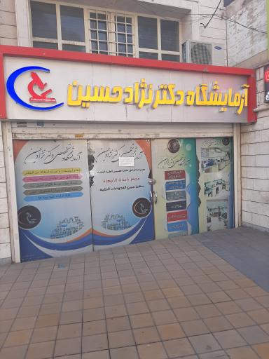 عکس آزمایشگاه تخصصی  دکتر نژادحسین