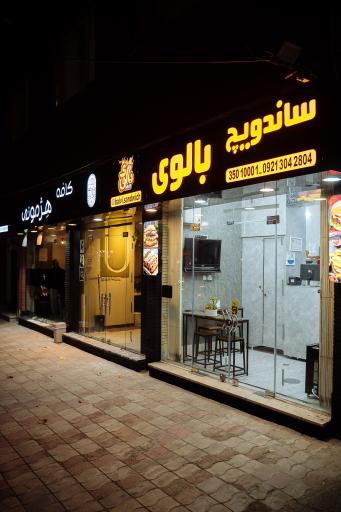 عکس ساندویچ بالوی