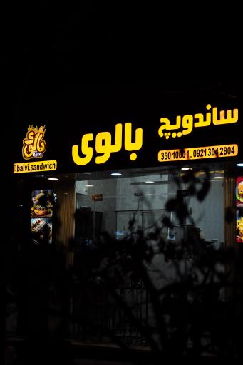 عکس ساندویچ بالوی