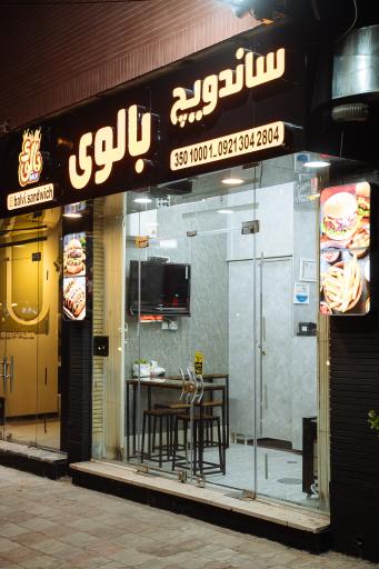 عکس ساندویچ بالوی