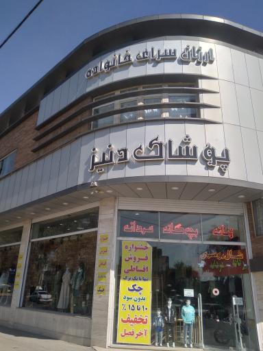 عکس پوشاک خانواده دنیز