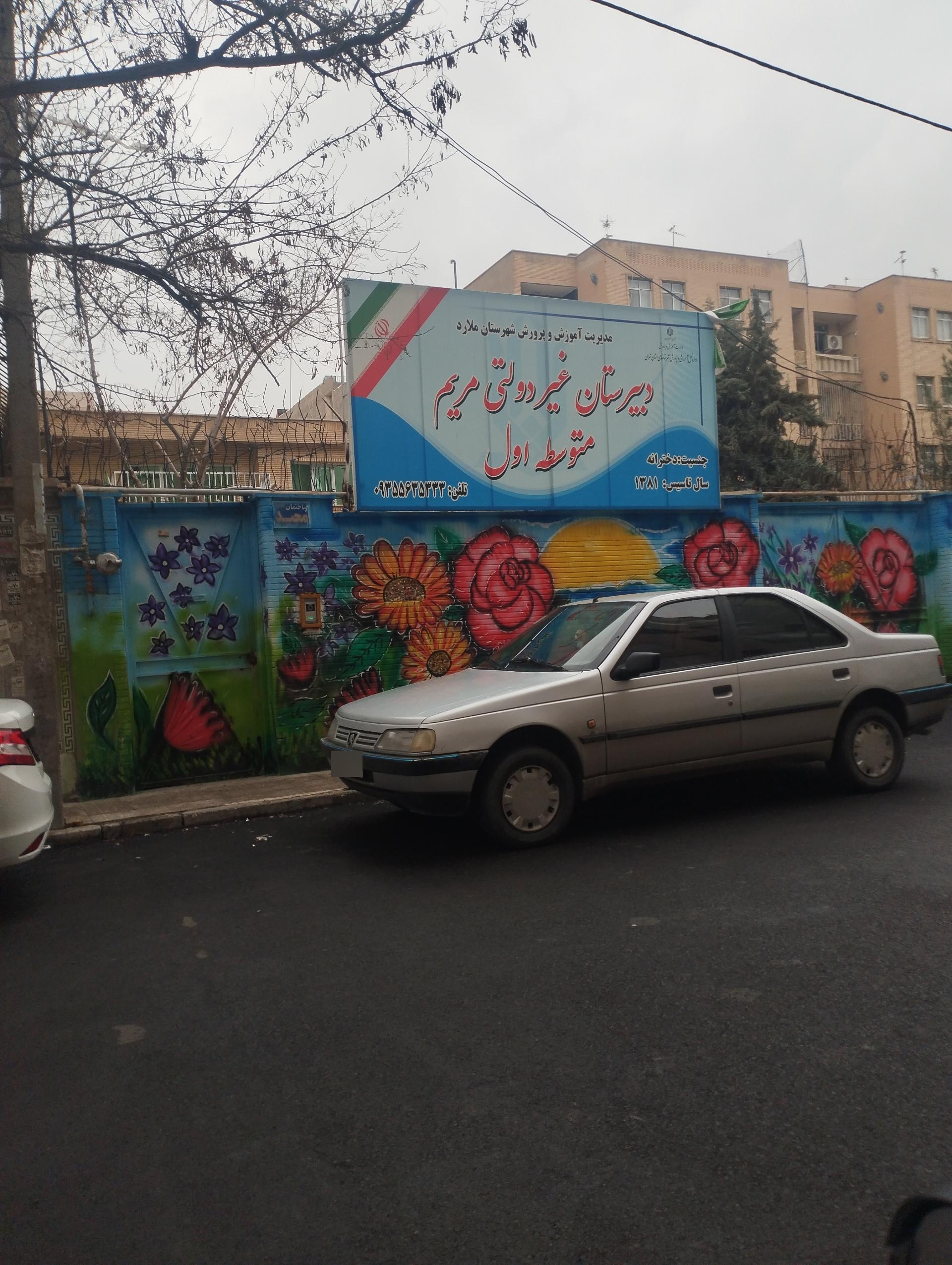 عکس دبیرستان غیر دولتی مریم متوسط اول