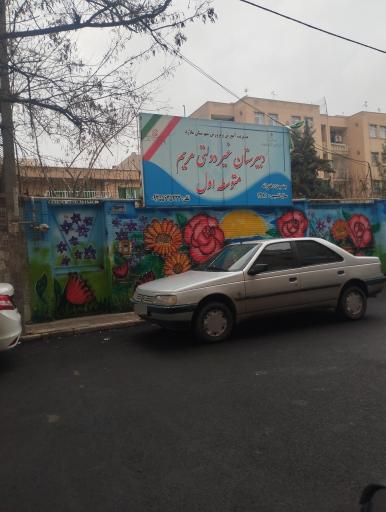 عکس دبیرستان غیر دولتی مریم متوسط اول