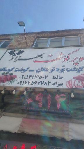 عکس سوپرگوشت بهزاد