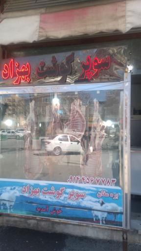 عکس سوپرگوشت بهزاد