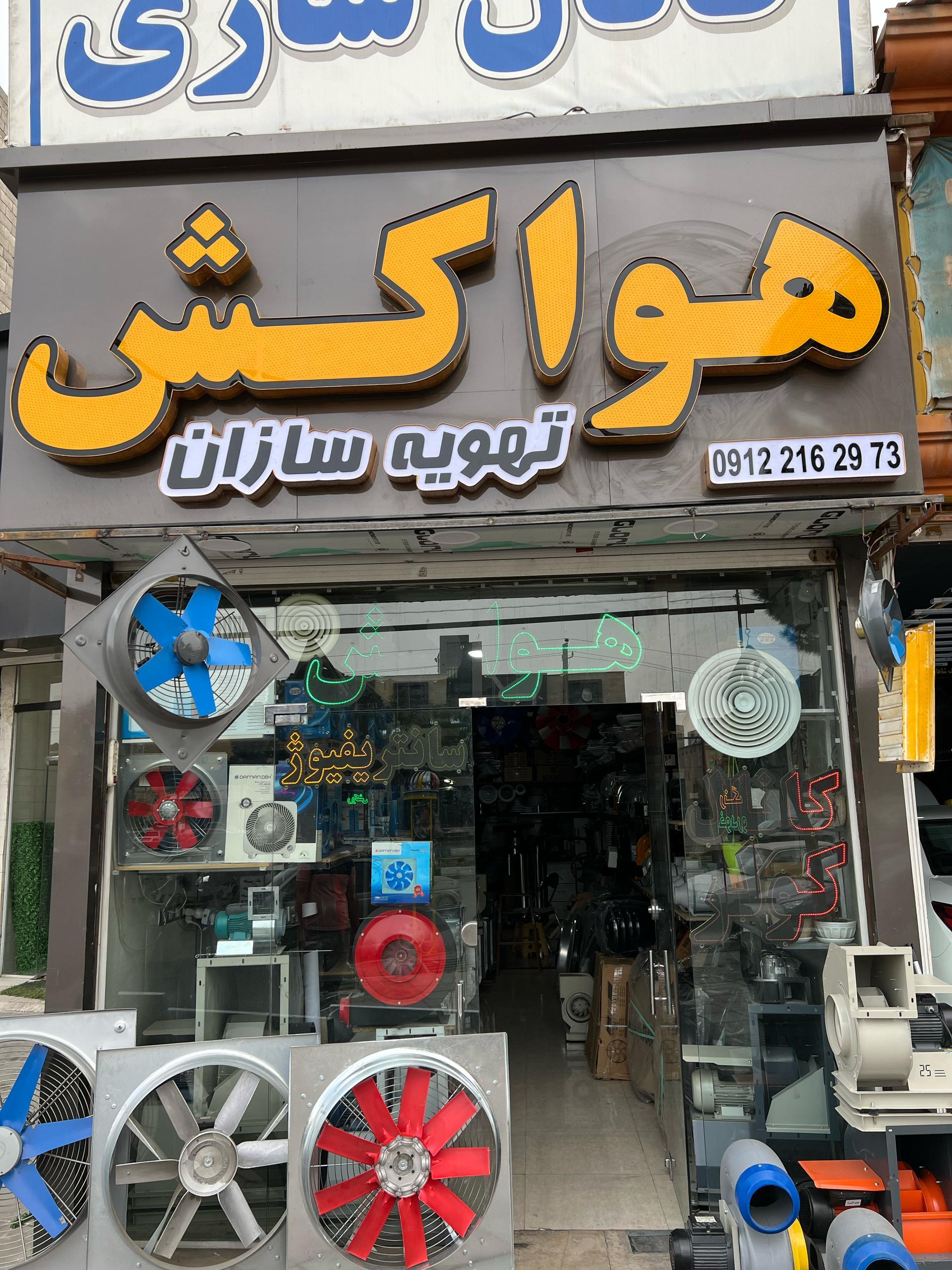 عکس فروشگاه هواکش تهویه سازان مهر
