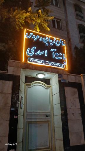 عکس سالن زیبایی پانته آ