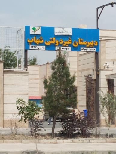 عکس دبیرستان غیر دولتی شهاب 