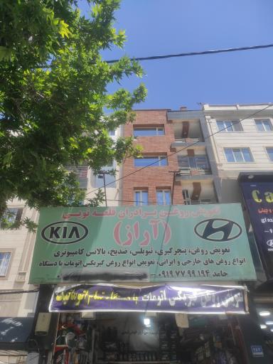 تعویض روغنی برادران قلعه نوعی