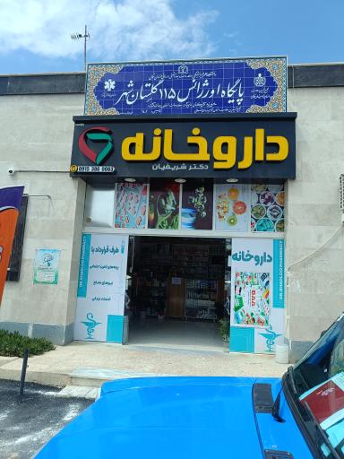 داروخانه ی دکتر شریفیان