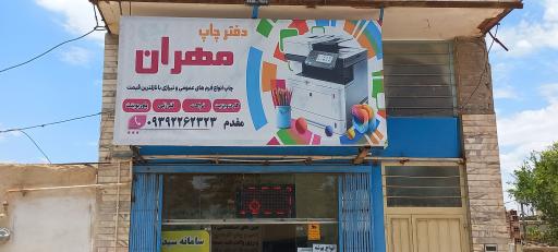 دفتر چاپ مهران