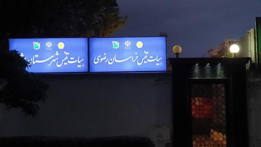 عکس هیات تنیس خراسان رضوی 