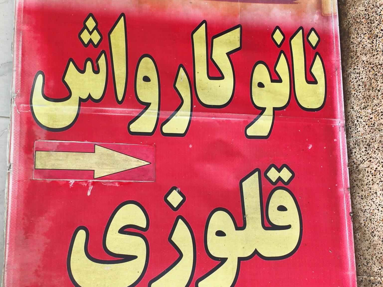 عکس کارواش قاوزی