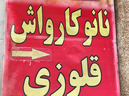 عکس کارواش قاوزی