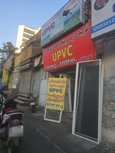 درب و پنجره دوجداره upvc شریفی