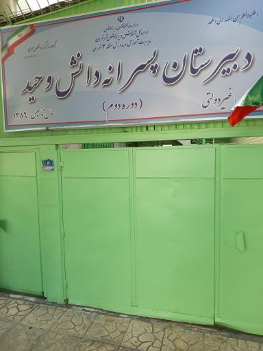 عکس دبیرستان پسرانه دانش وحید