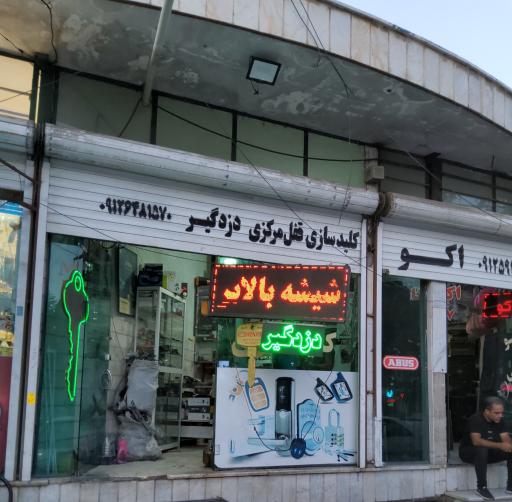 عکس کلید سازی قاسمی