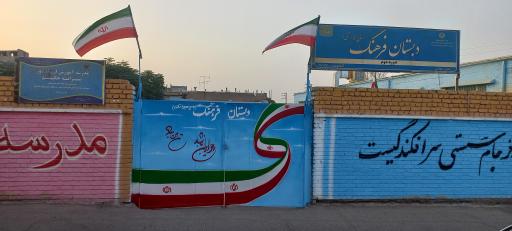 عکس دبستان فرهنگ