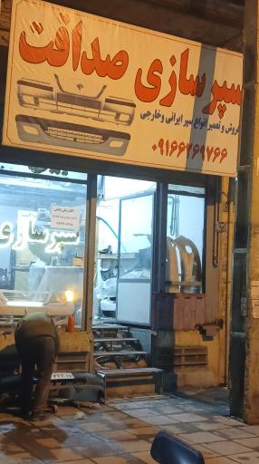 عکس باطریسازی سپرسازی صداقت