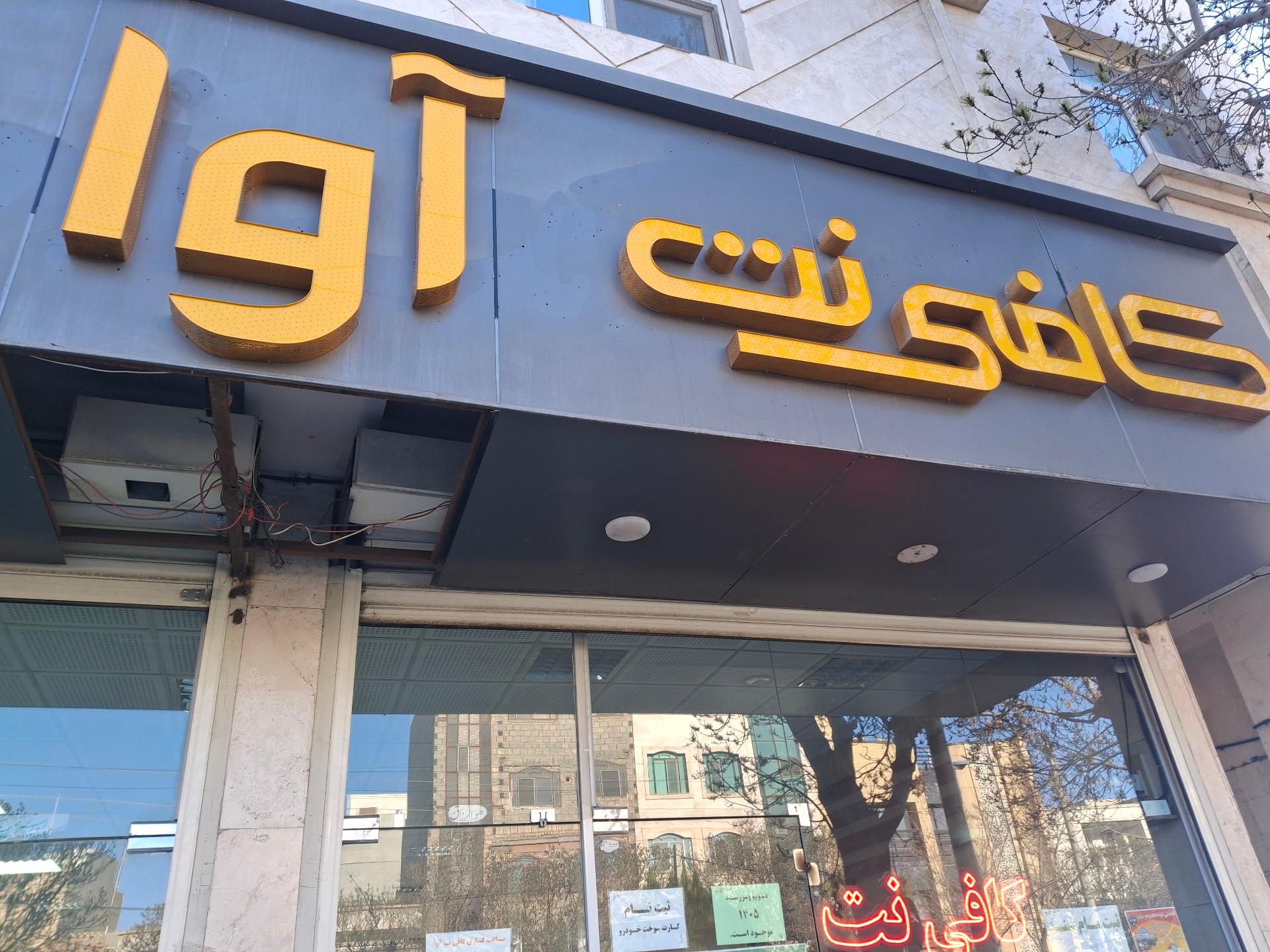 عکس کافی نت آوا