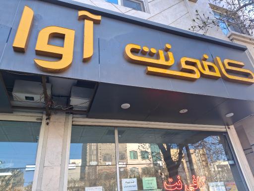 عکس کافی نت آوا