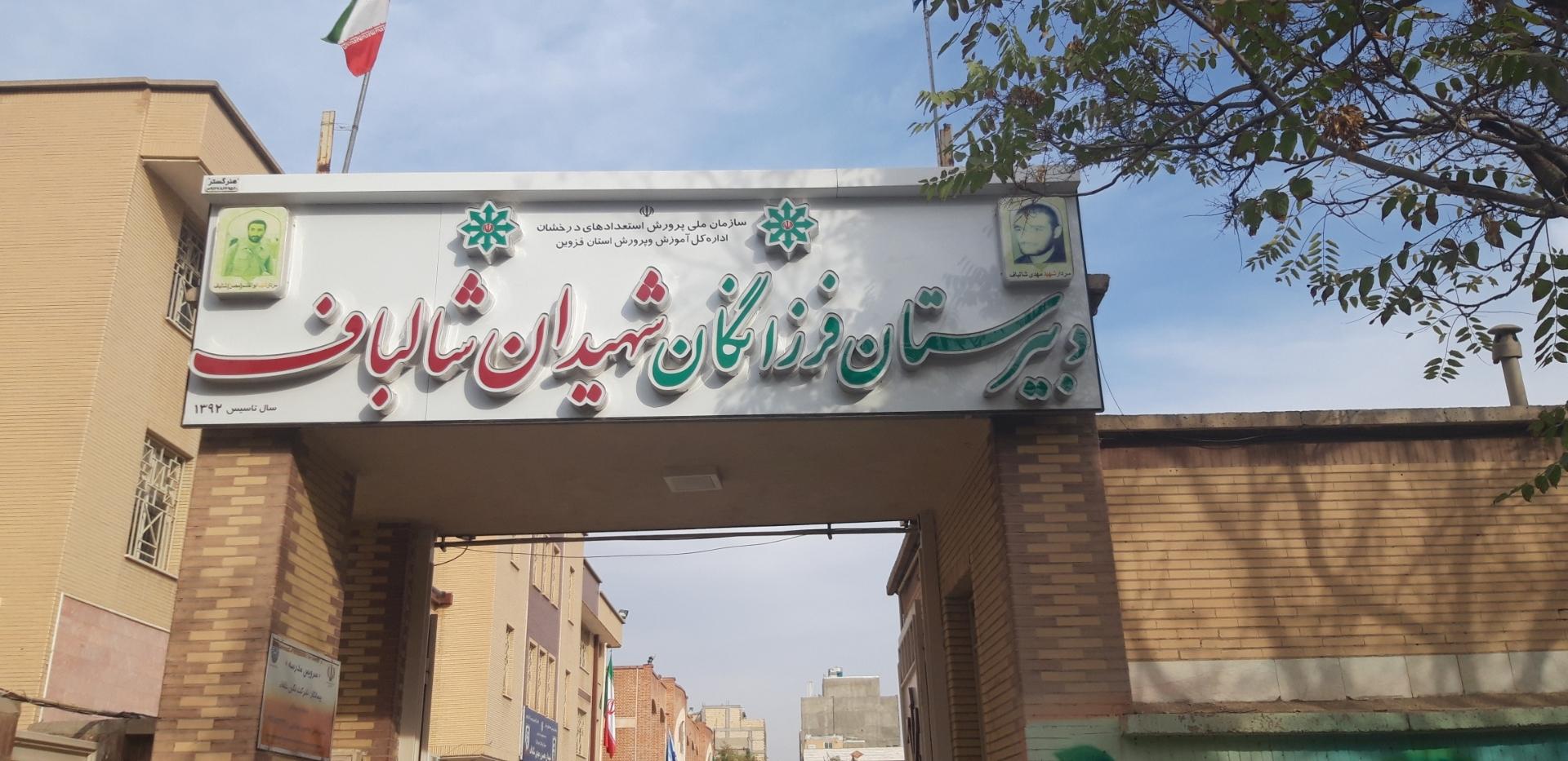 عکس دبیرستان فرزانگان شهیدان شالباف