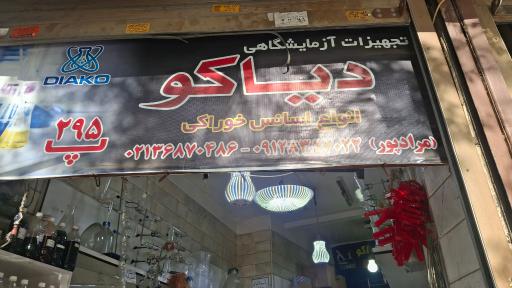 عکس فروشگاه دیاکو تجهیزات آزمایشگاهی
