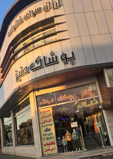 عکس پوشاک خانواده دنیز