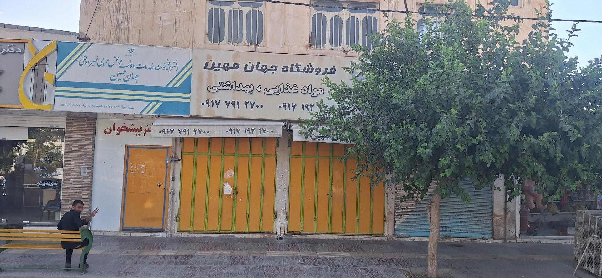 عکس فروشگاه مواد غذایی جهان مهین